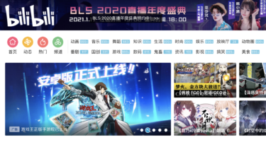 中国エンタメサイトのBILI:哔哩哔哩(Bilibili)が香港でも上場