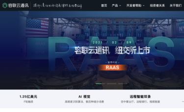 中国の通信系サービス大手RAAS:容联云通讯(Cloopen)がNYSEに上場